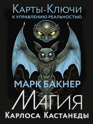 cover image of Карты-ключи к управлению реальностью. Магия Карлоса Кастанеды